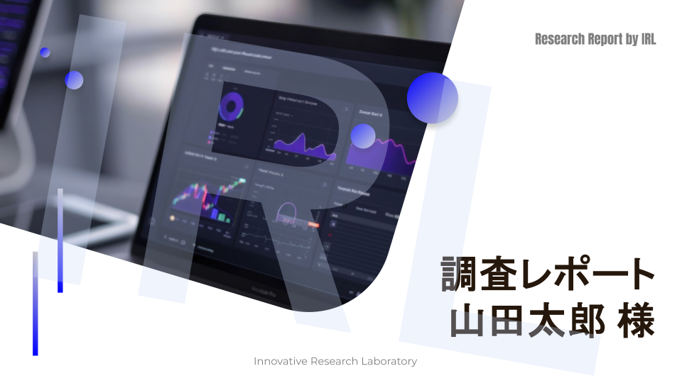 調査レポートのサンプル画像